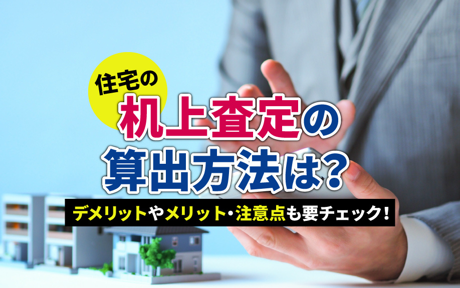 住宅の机上査定の算出方法は？デメリットやメリット・注意点も要...の画像