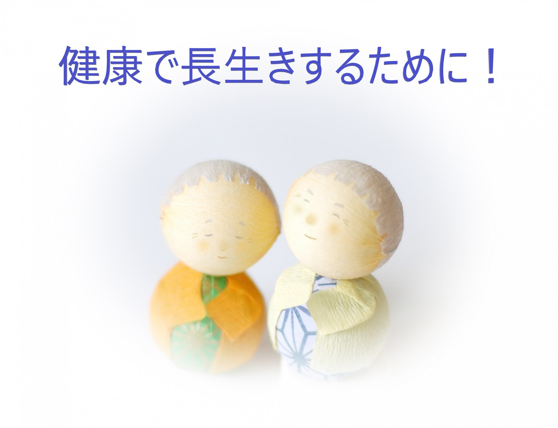 【貯筋＆運動のすすめ】元気で長生きするために！の画像