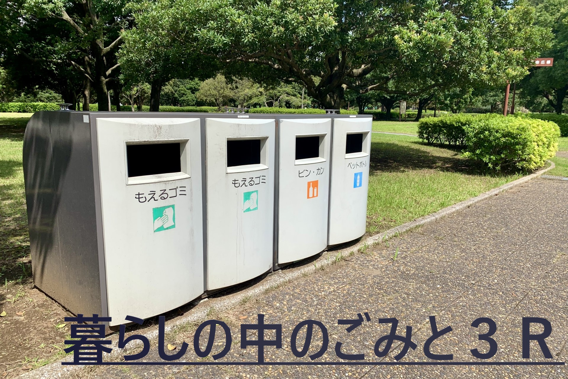 【ゴミの分別について】暮らしの中のごみと3Rの画像