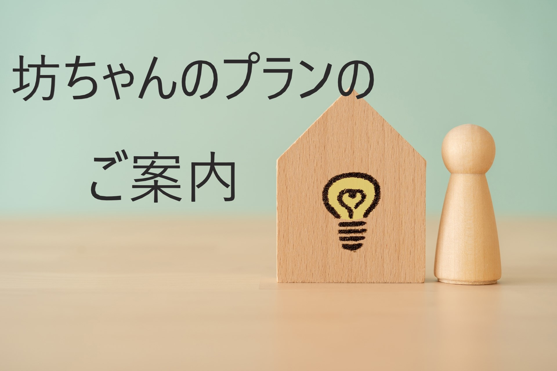 【電力自由化で電気代がお得に】坊っちゃんのプランのご案内の画像
