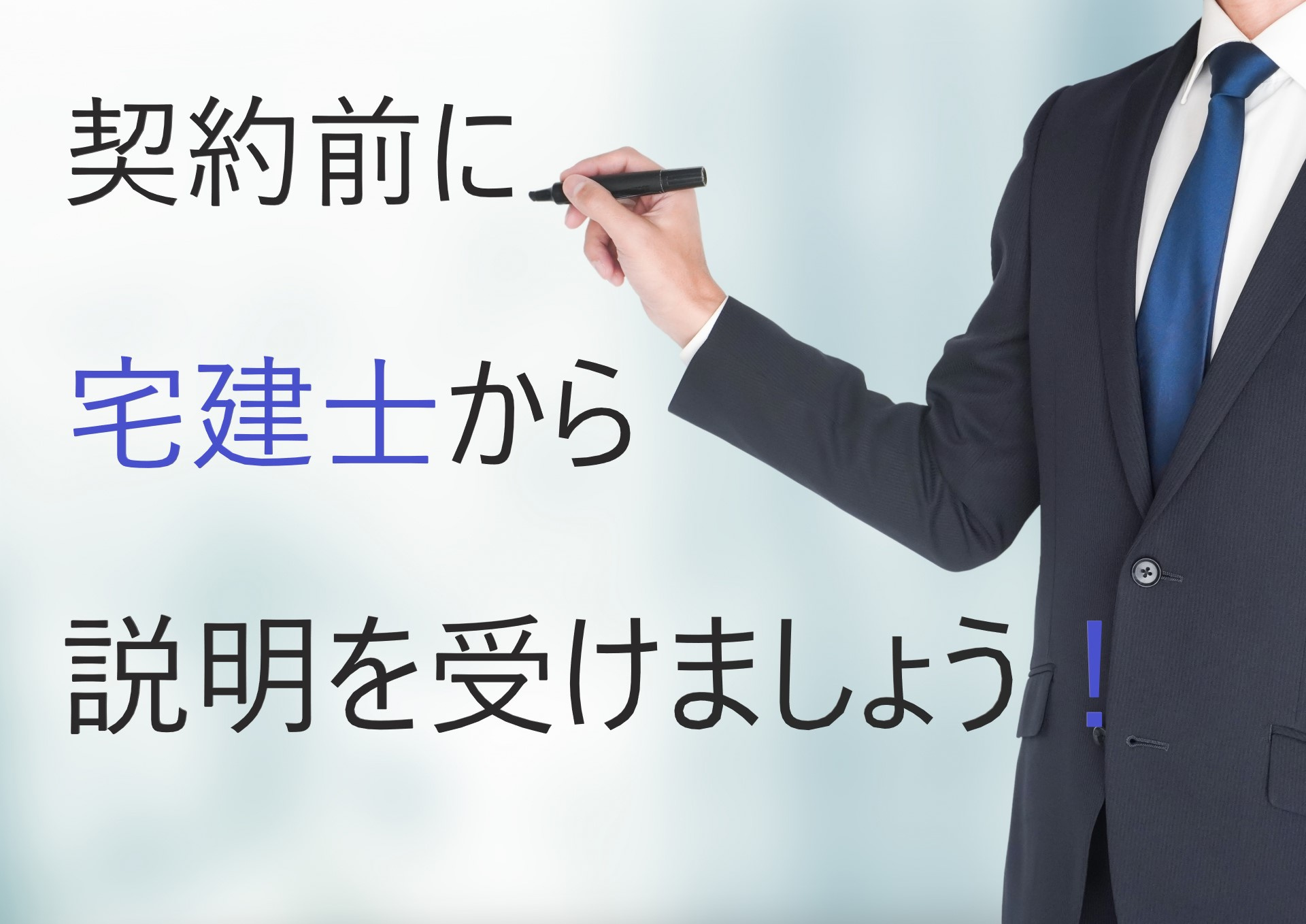 【重要事項説明とは？】契約前に宅建士から説明を受けましょう！...の画像