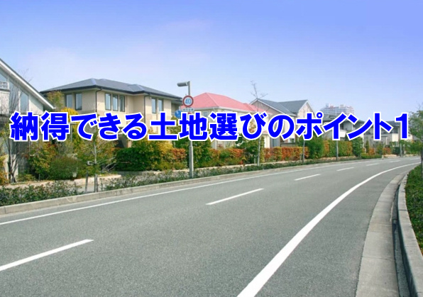 納得できる土地選びのポイント１の画像