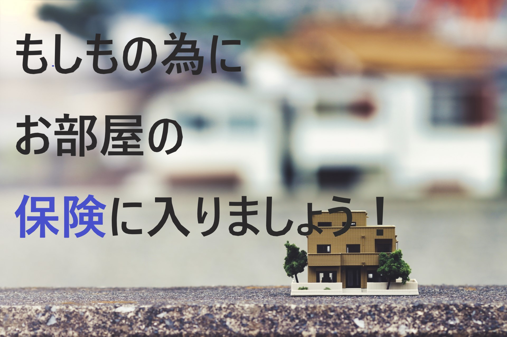 【家財保険に入ってますか？】もしもの為にお部屋の保険に入りま...の画像