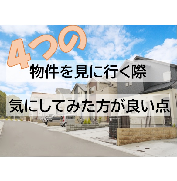 物件を見にいく際気にした方が良い点～はじめての内見～の画像