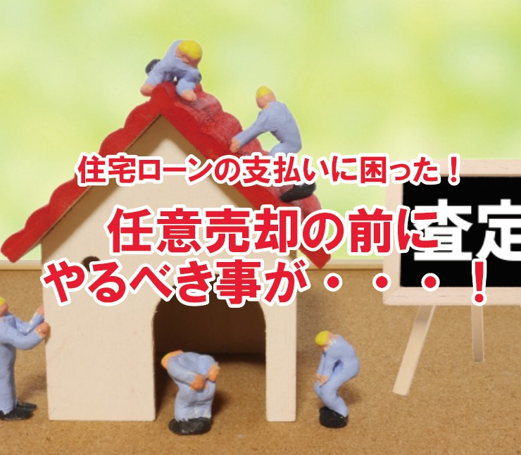 住宅ローンの支払いに困った！任意売却の前にやるべき事が・・・...の画像
