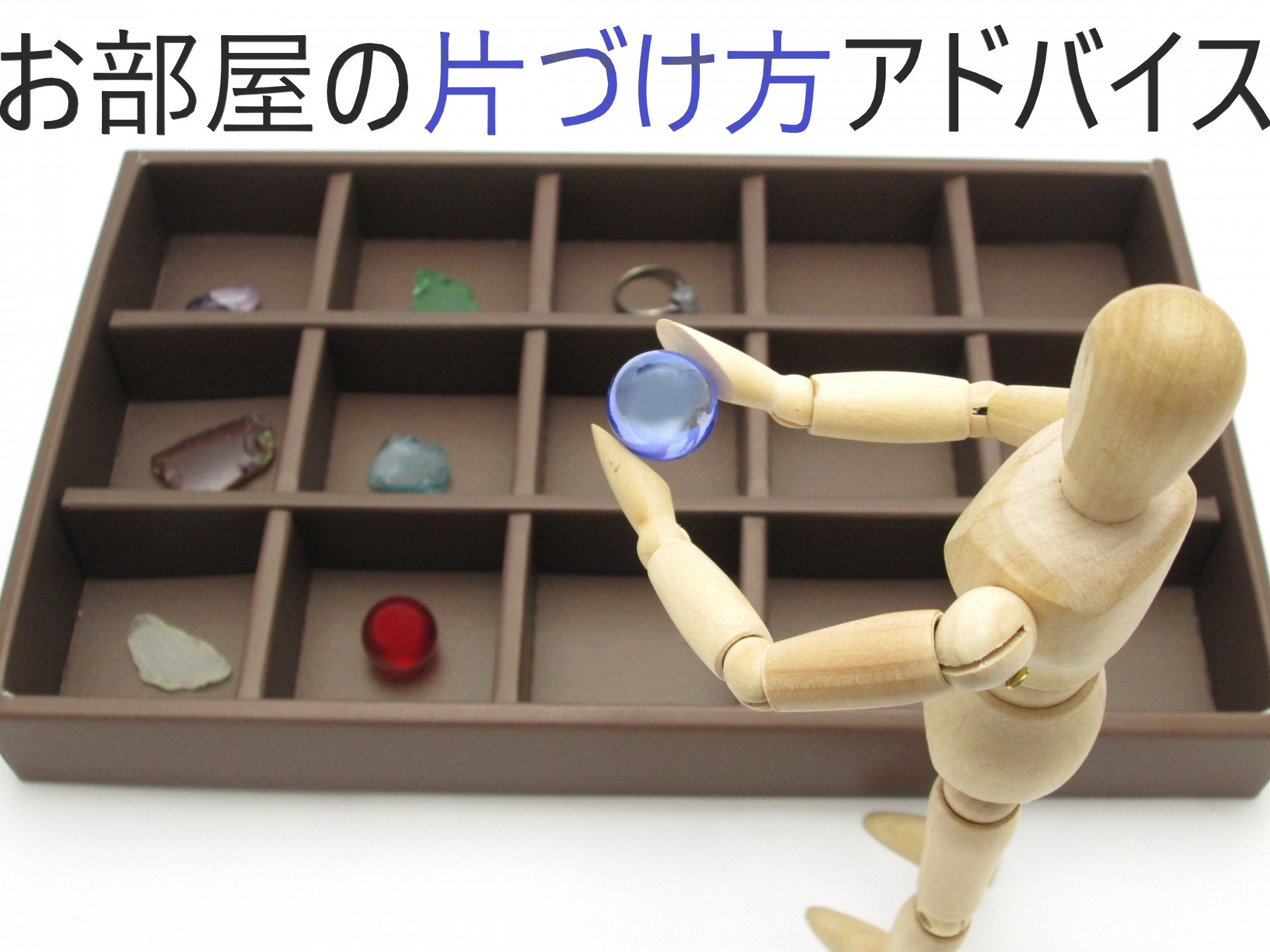 【整理整頓のススメ】お部屋の片づけ方アドバイスの画像
