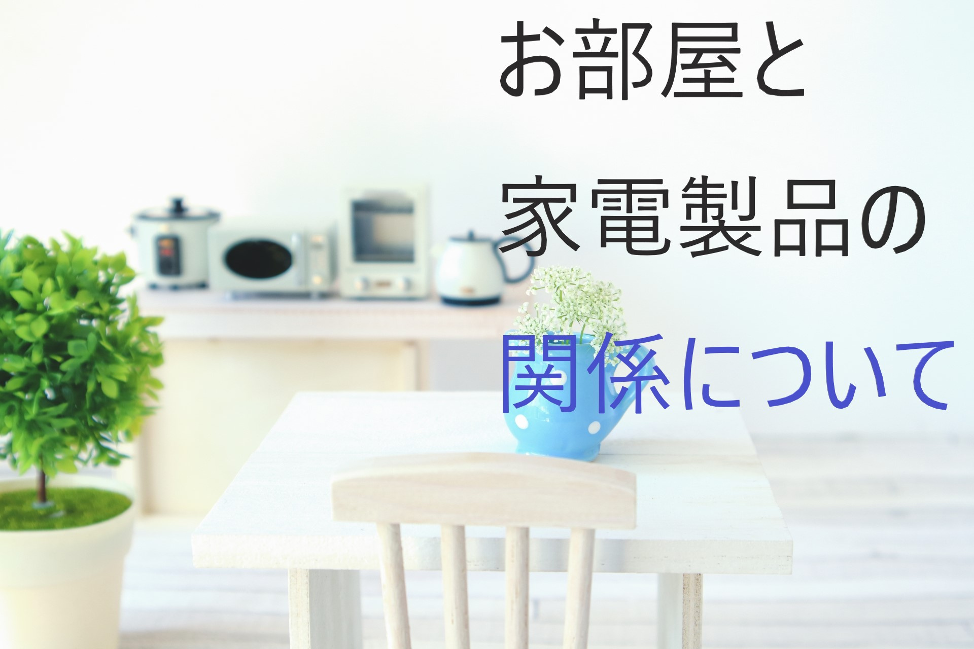 【お部屋に置く家電製品】お部屋と家電製品の関係についての画像