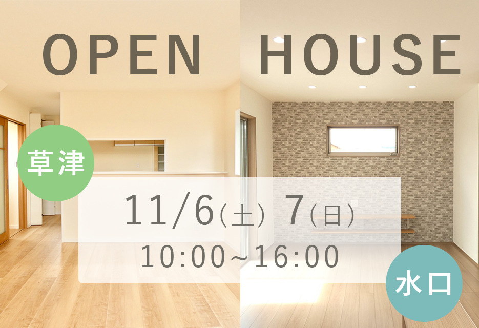 草津市平井1丁目 / 水口町八光にてOPEN HOUSEしま...の画像