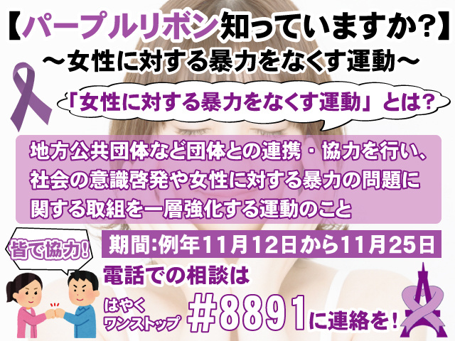 【女性に対する暴力をなくす運動】パープルリボンについて知っていますか？の画像