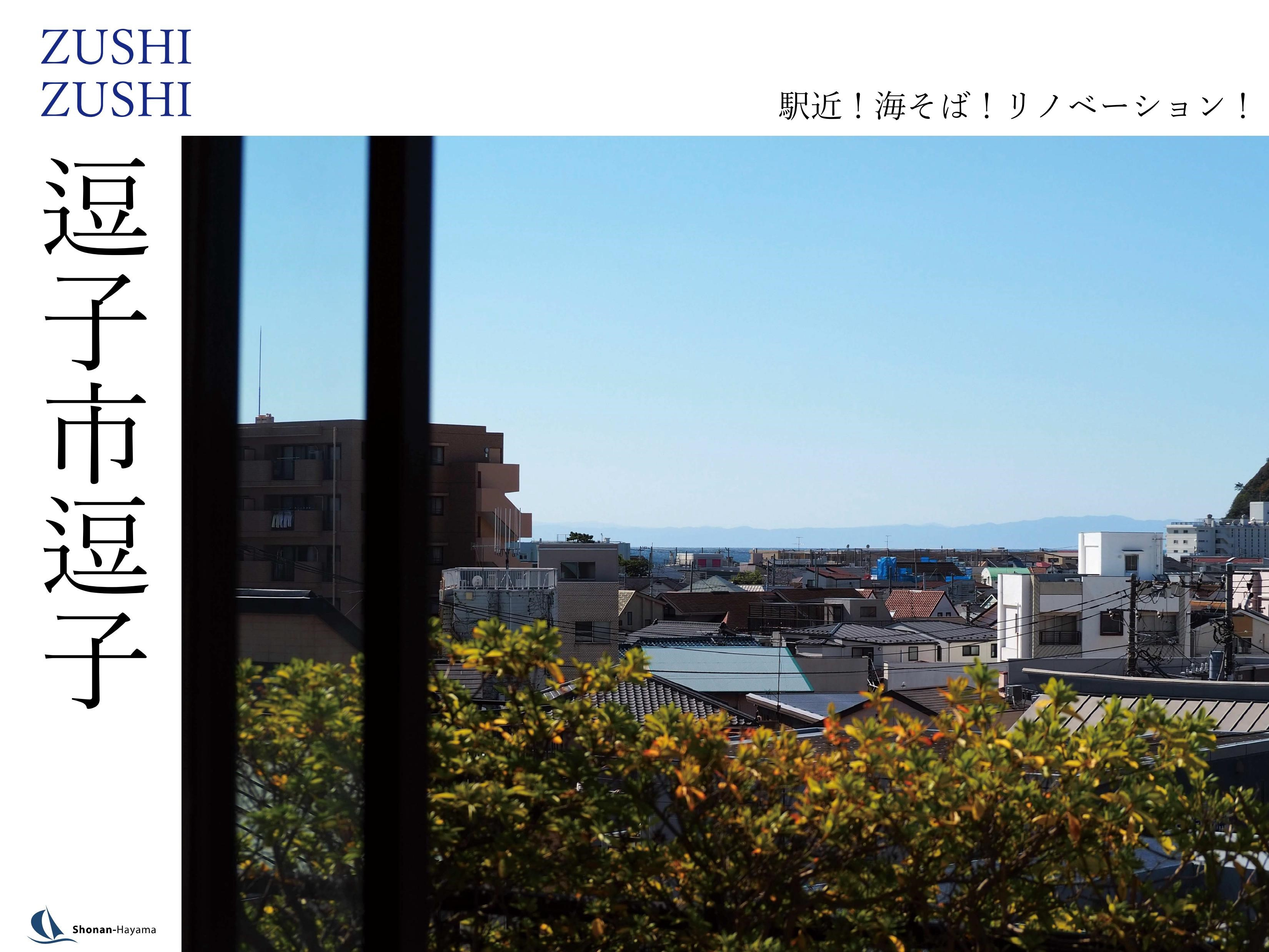 [成約済] 駅近！海そば！リノベーション！＜逗子の不動産＞の画像
