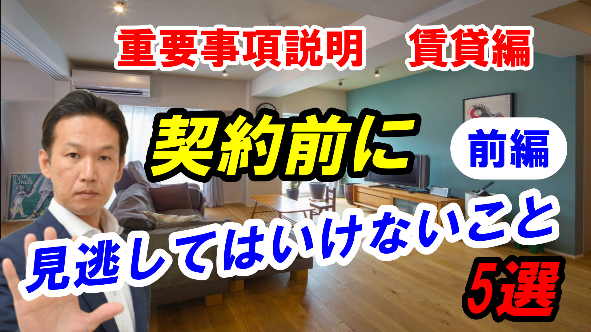 重要事項説明の見逃してはいけないポイント　５選！の画像