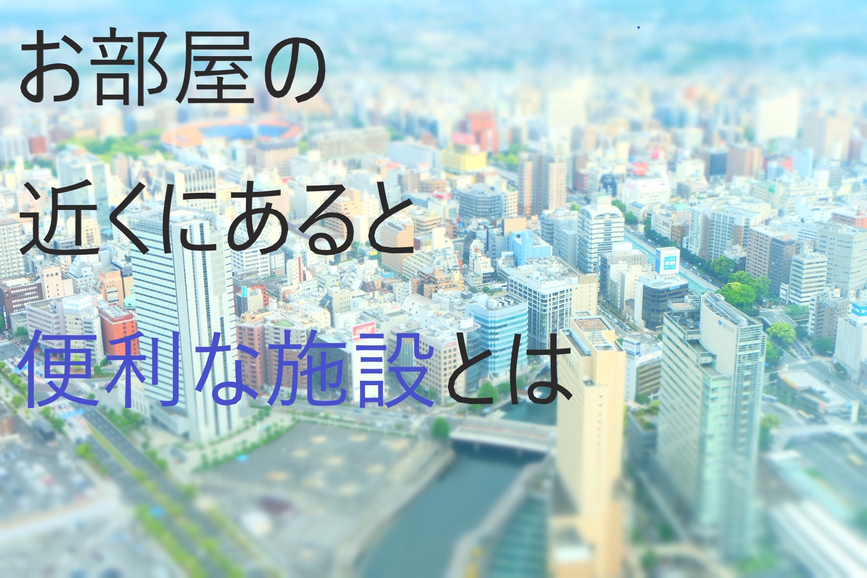 【生活に便利な施設】お部屋の近くにあると便利な施設とはの画像