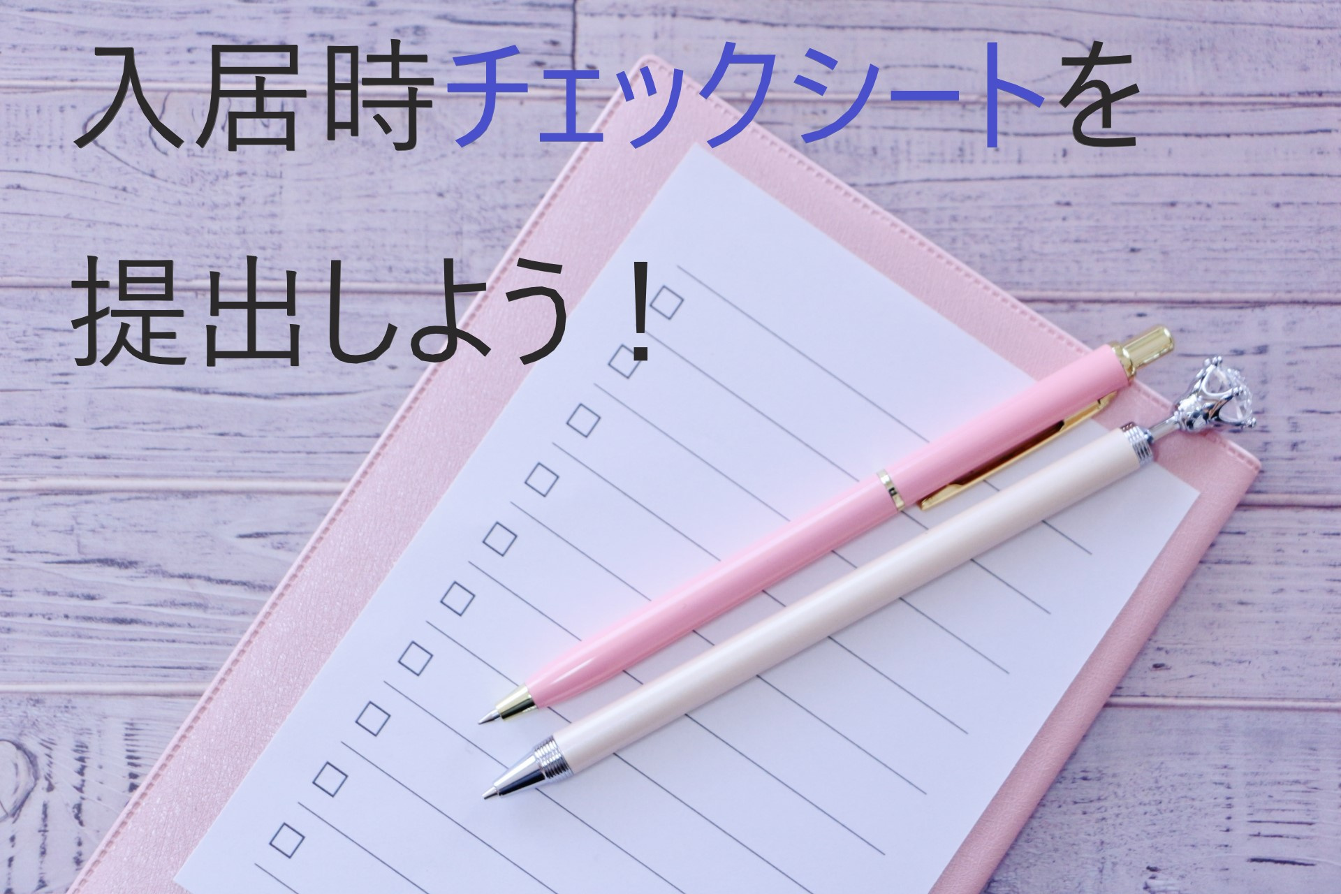 【退去時のトラブル回避】入居時チェックシートを提出しよう！の画像