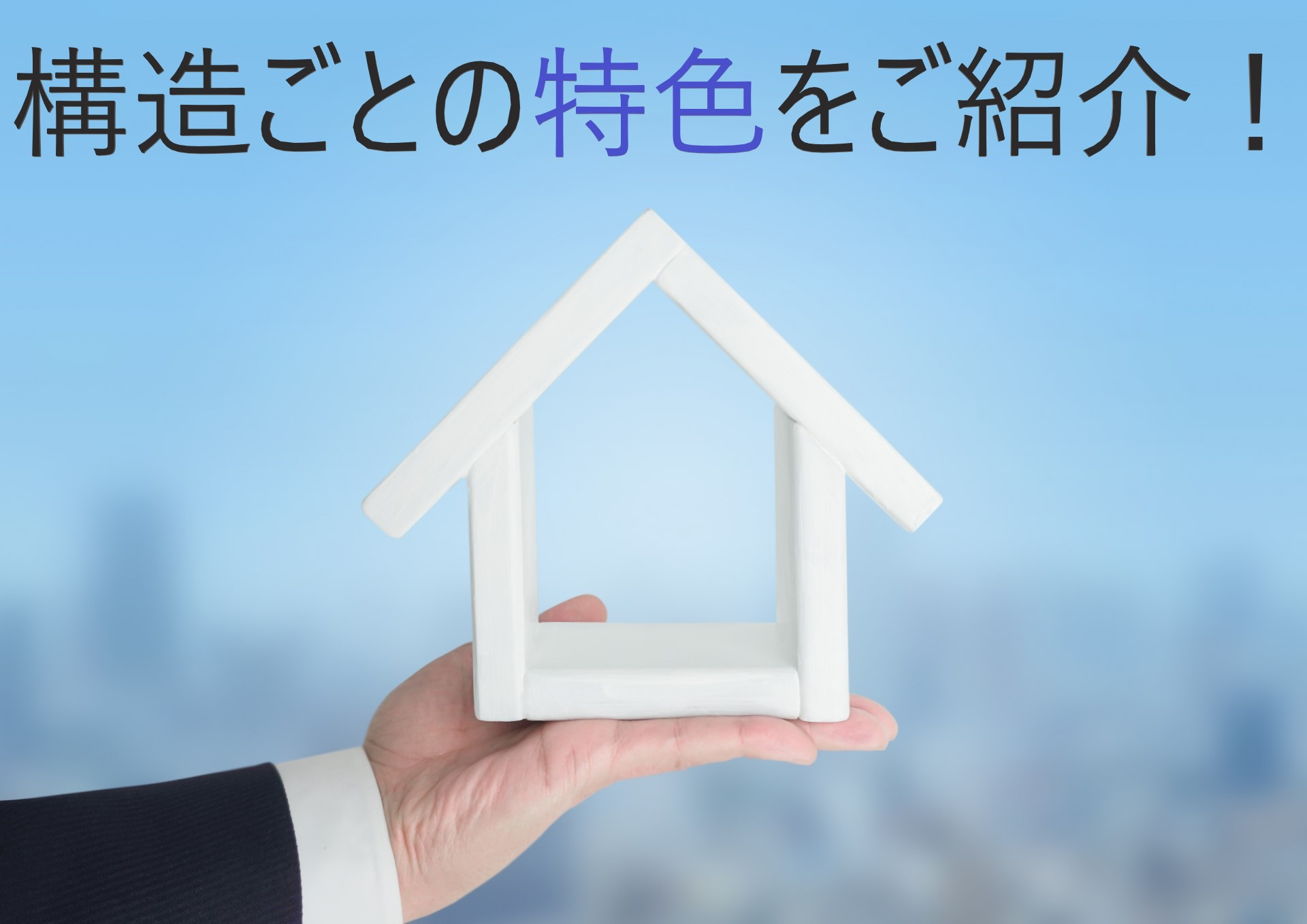 【RC造？W造？物件構造について】構造ごとの特色をご紹介！の画像
