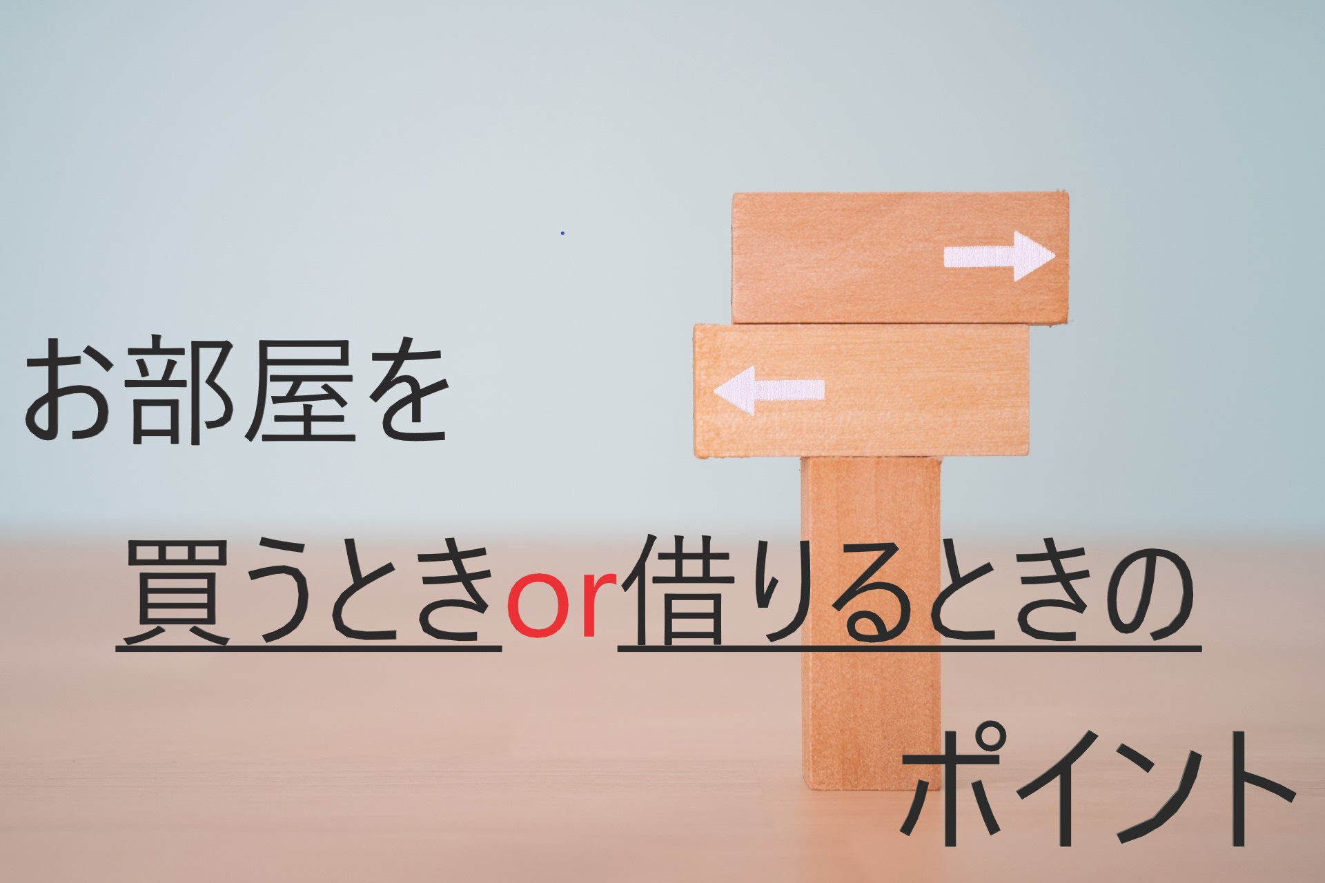 【買う？借りる？どっちがお得？】お部屋を買うときor借りると...の画像