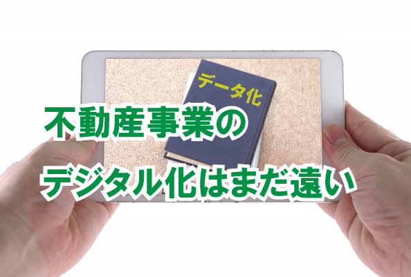 不動産事業のデジタル化はまだ遠いの画像