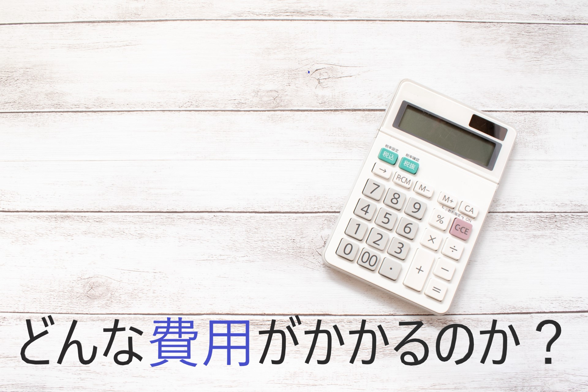 【物件購入】どんな費用がかかるのか？の画像
