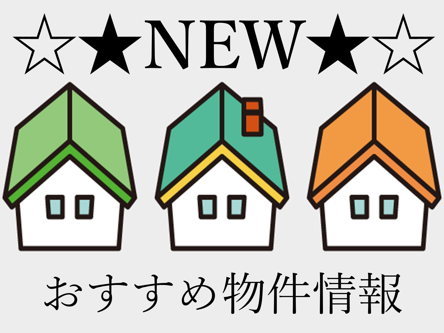 ＊☆おすすめ新物件情報☆＊の画像