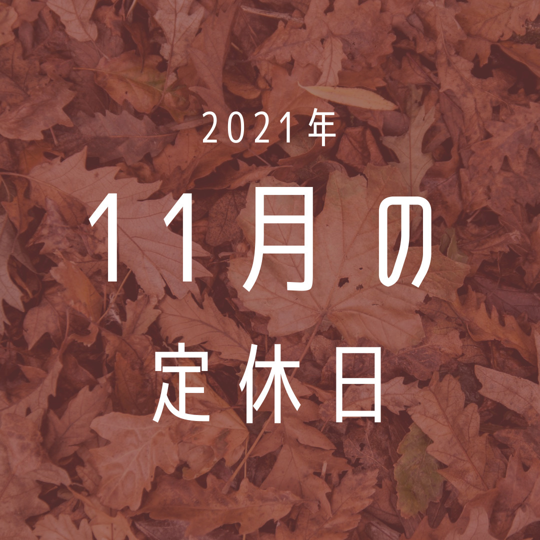 2021年／11月の定休日のお知らせの画像