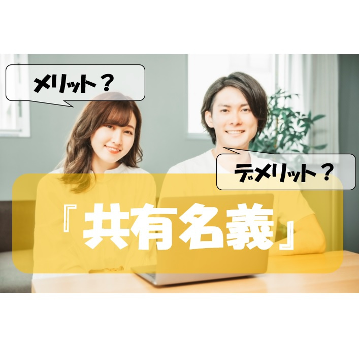 不動産の『共有名義』メリット・デメリットは？の画像