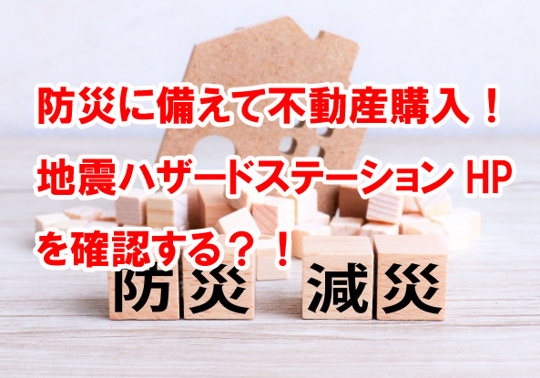 防災に備えて不動産購入！地震ハザードステーションHPを確認す...の画像