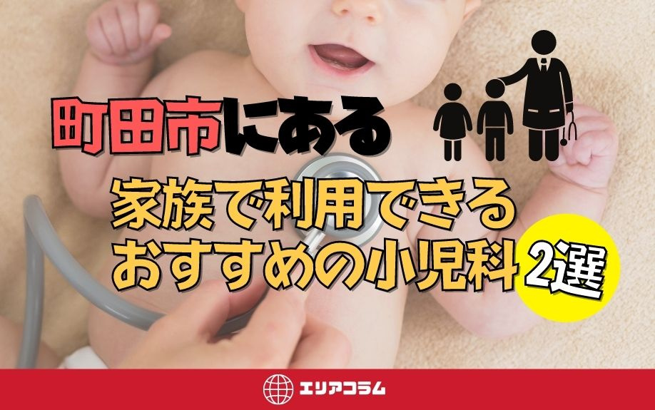 町田市にある家族で利用できるおすすめの小児科2選の画像