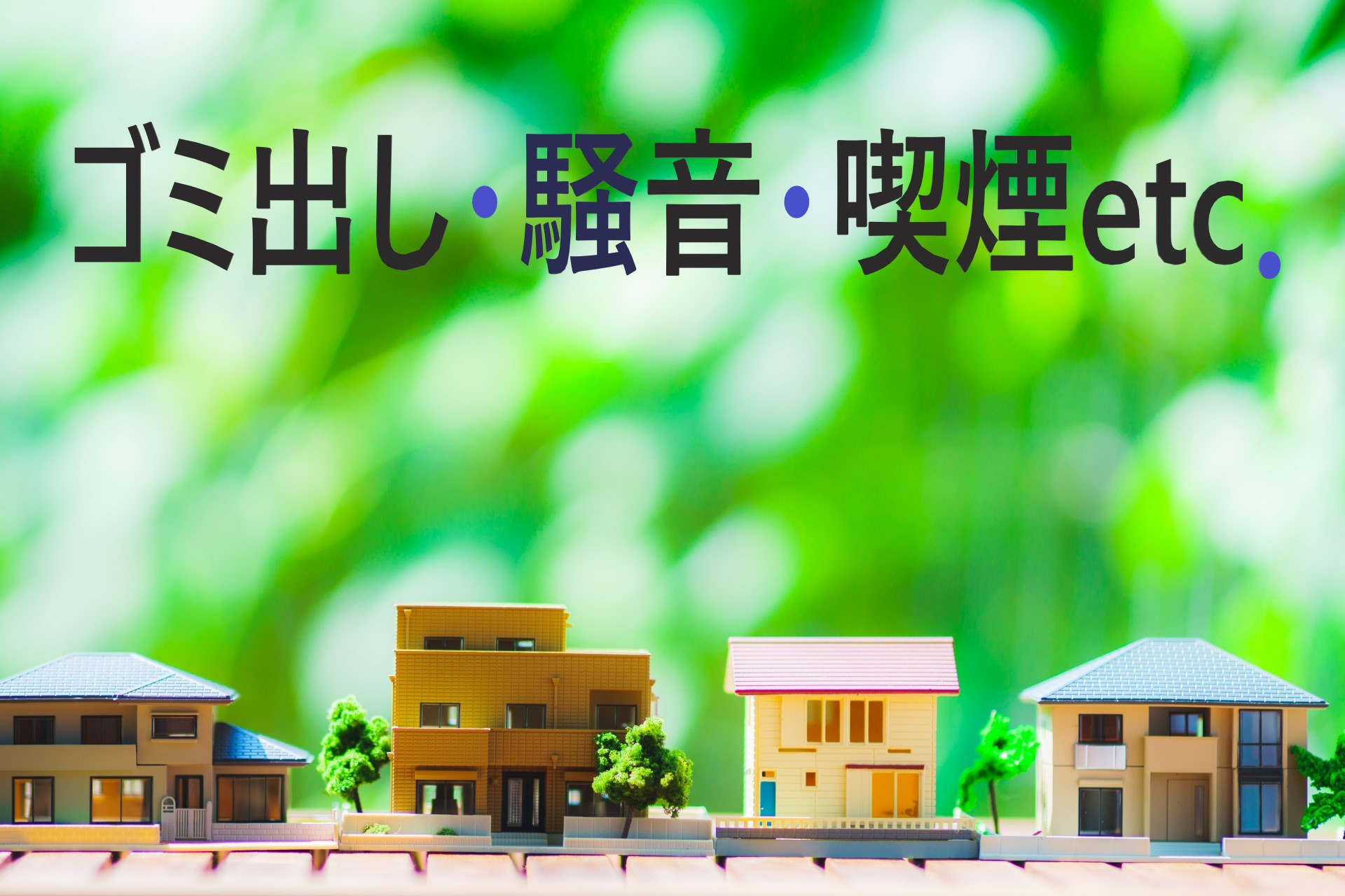 【マンション・アパートの共同生活ルール】ゴミ出し・騒音・喫煙...の画像
