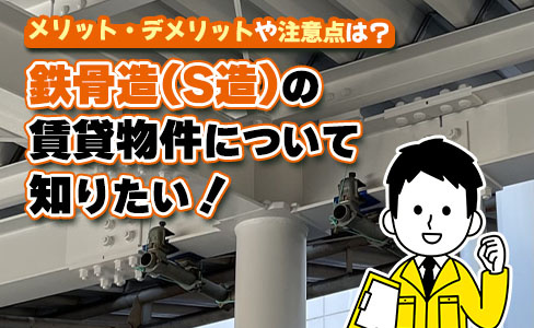 鉄骨造(S造)の賃貸物件について知りたい！メリット・デメリッ...の画像