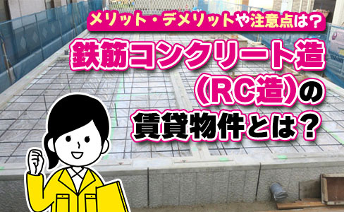 鉄筋コンクリート造(RC造)の賃貸物件とは？メリット・デメリ...の画像