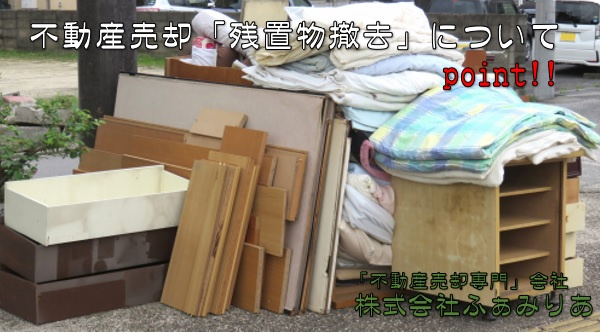 実務編③　不動産売却（残置物編）の画像