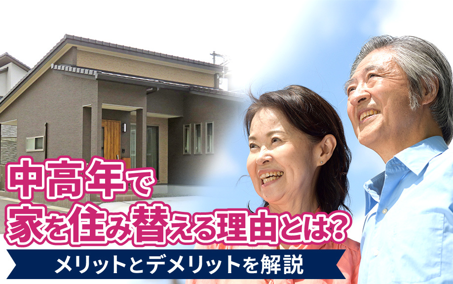 中高年で家を住み替える理由とは？メリットとデメリットを解説の画像