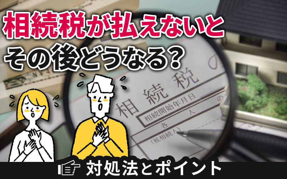 相続税が払えないとその後どうなる？対処法とポイントの画像