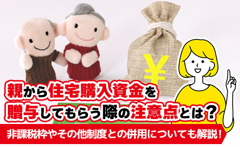 親から住宅購入資金を贈与してもらう際の注意点とは？非課税枠や...の画像
