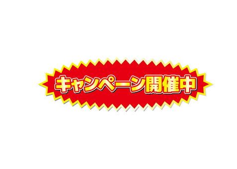 キャンペーン延長！の画像
