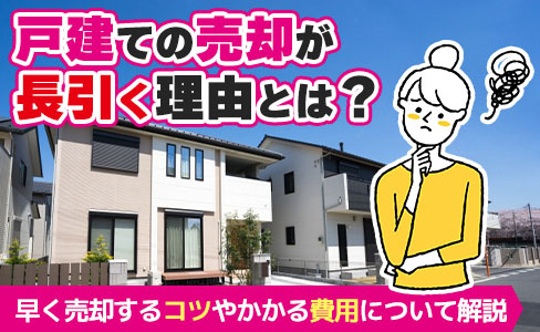 戸建ての売却が長引く理由とは？早く売却するコツやかかる費用に...の画像