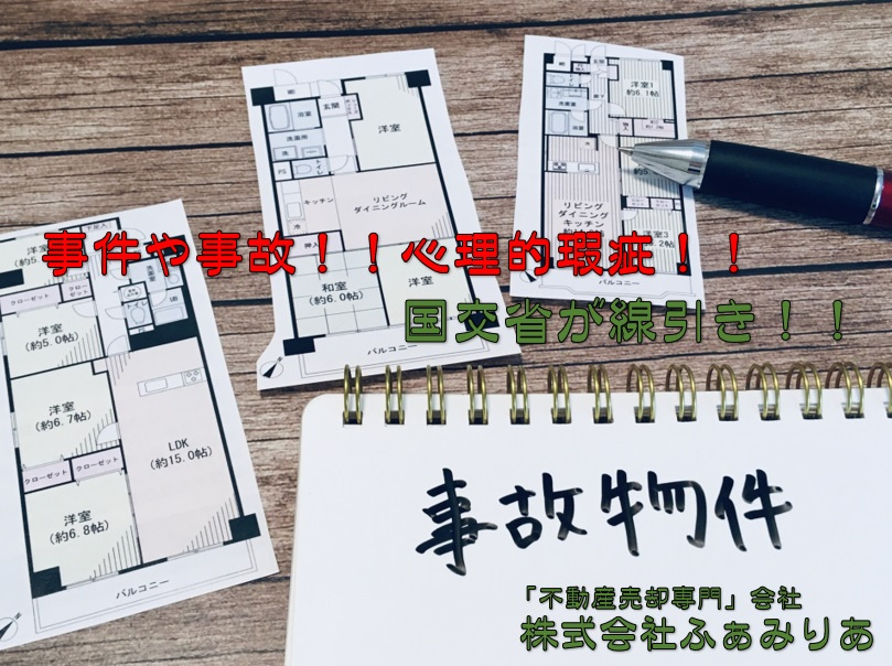 実務編④　不動産売却（心理的瑕疵について）の画像
