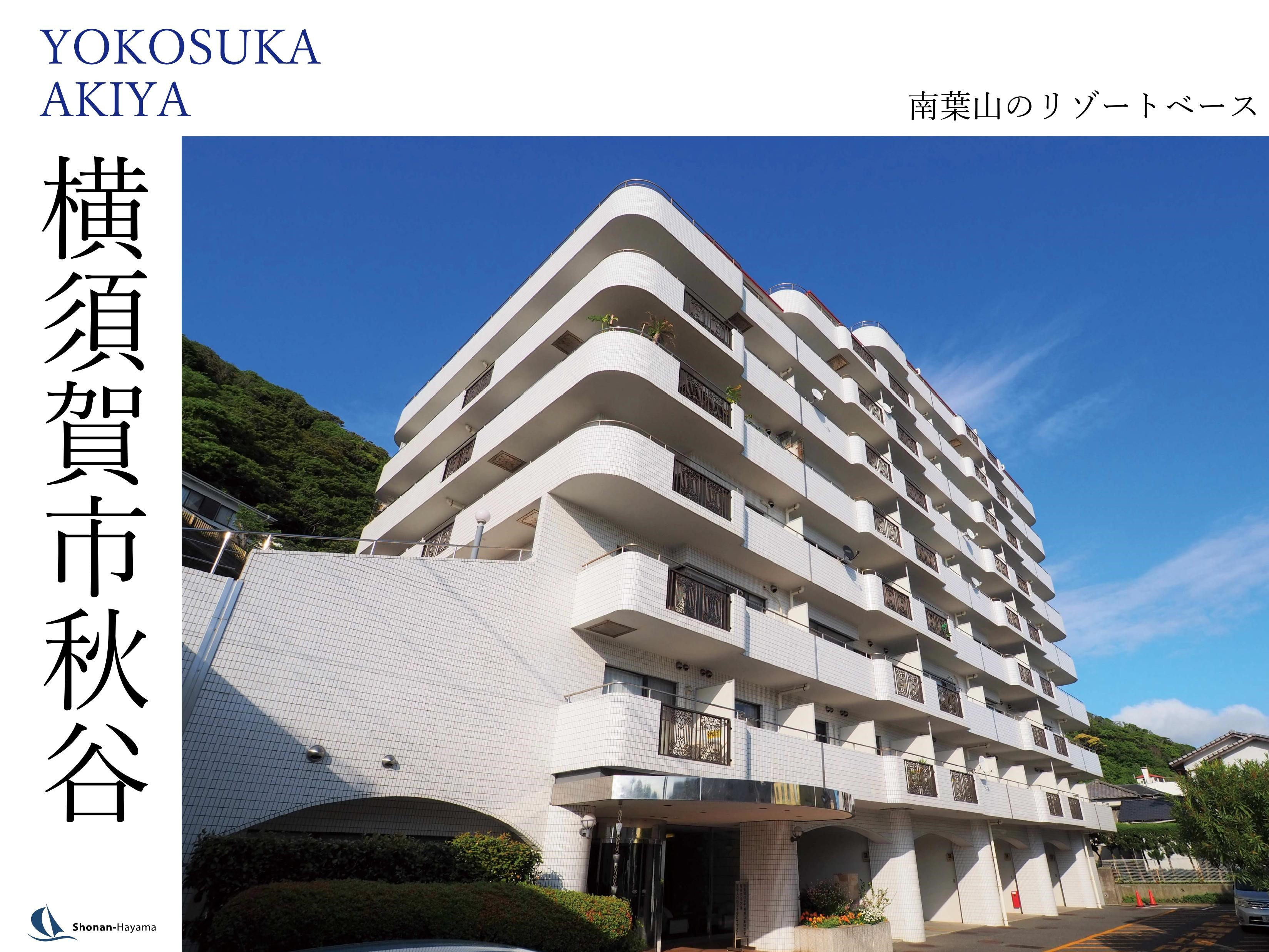 [成約済] 南葉山のリゾートベースの画像