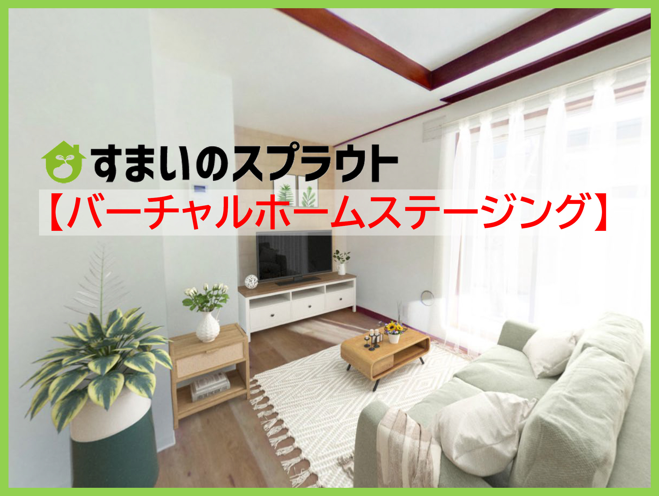 すまいのスプラウトの「バーチャルホームステージング」の画像