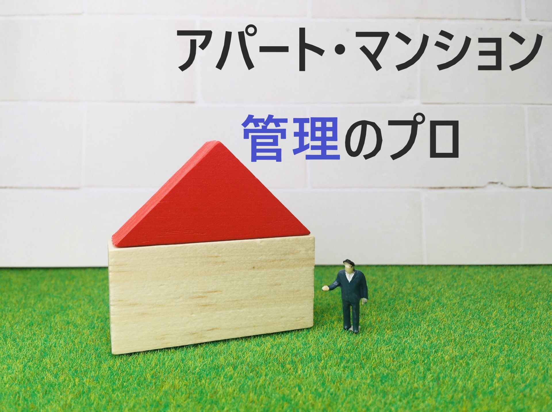 【賃貸不動産経営管理士（国家資格になりました！）】アパート・...の画像