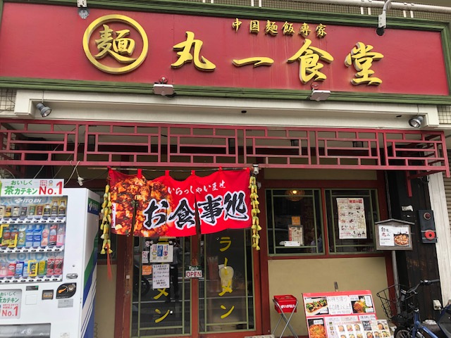 中国麺飯専家　丸一食堂の画像