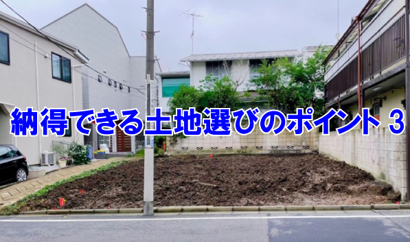 納得できる土地選びのポイント３の画像