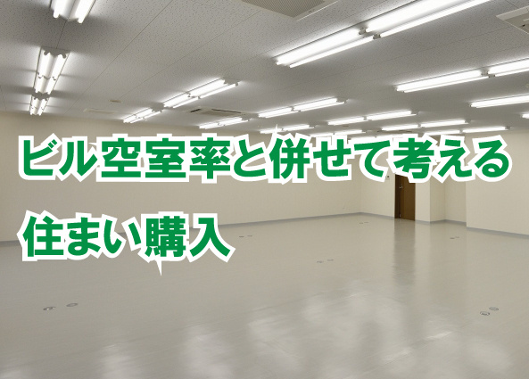 ビル空室率と併せて考える住まい購入の画像