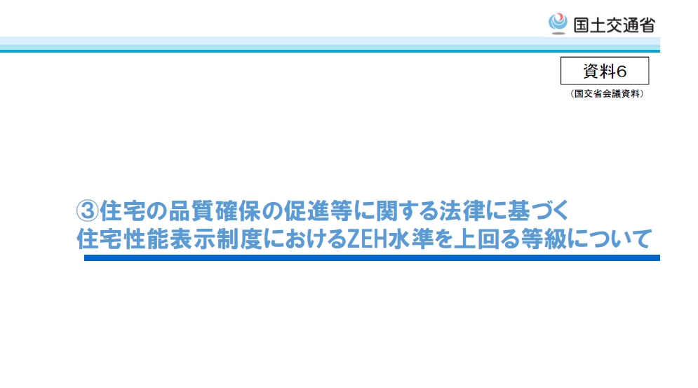 断熱性能等級４を上回る等級５、６、７が出来るかも？の画像