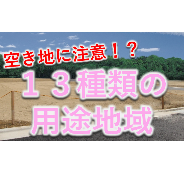 13種類ある！？用途地域を解説！の画像
