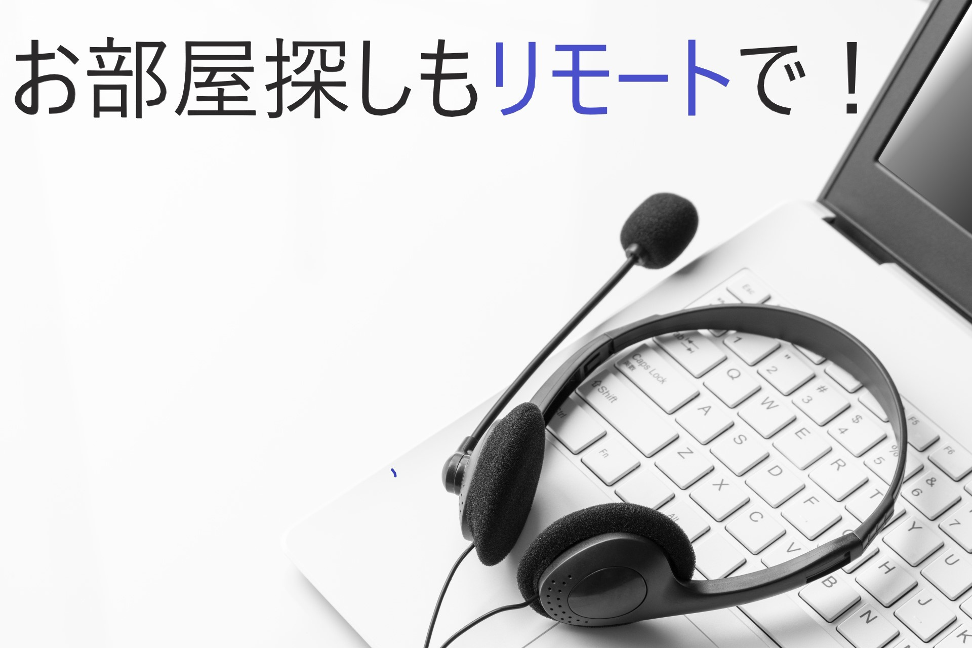 【来店不要のお部屋探し】お部屋探しもリモートで！の画像