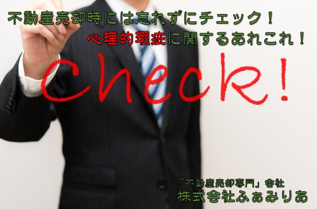 不動産売却時には忘れずにチェック！心理的瑕疵に関するあれこれ...の画像