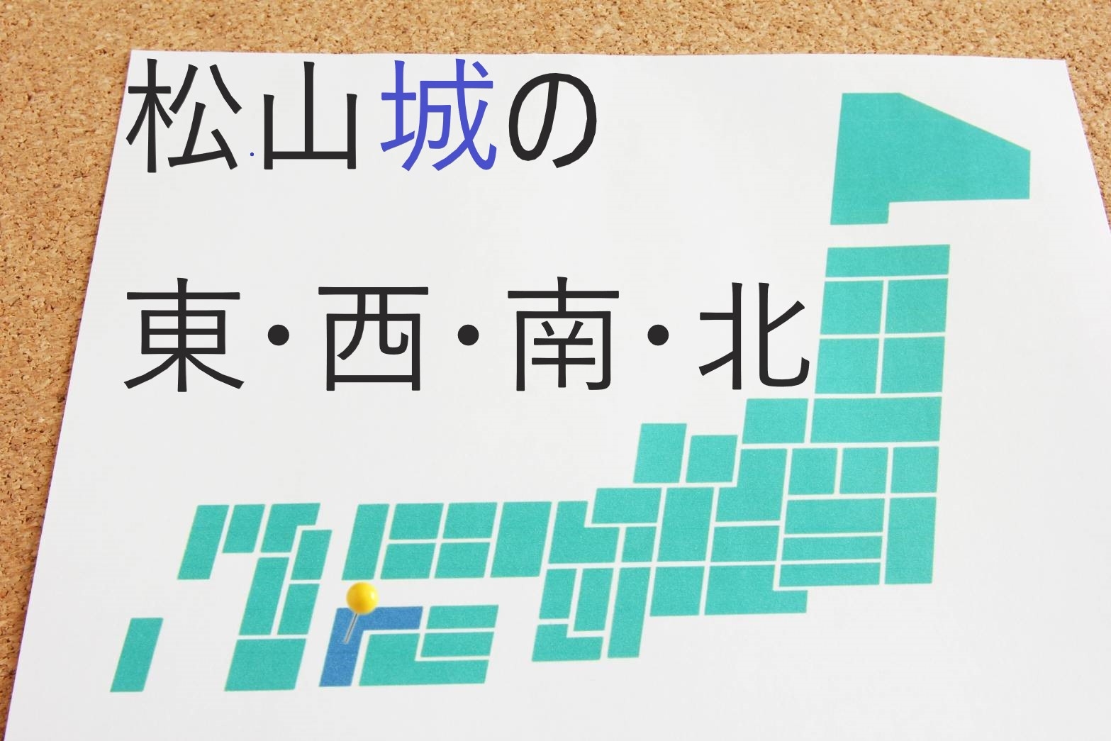 【松山市エリアの特徴】松山城の東・西・南・北の画像