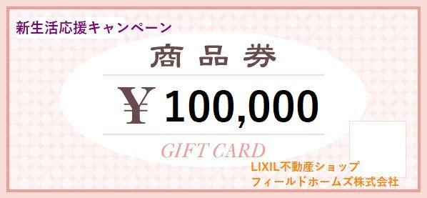 仲介手数料無料（0円）+商品券10万円分（最大）プレゼント‼...の画像