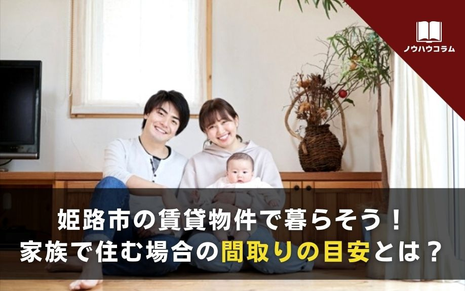 姫路市の賃貸物件で暮らそう！家族で住む場合の間取りの目安とは...の画像