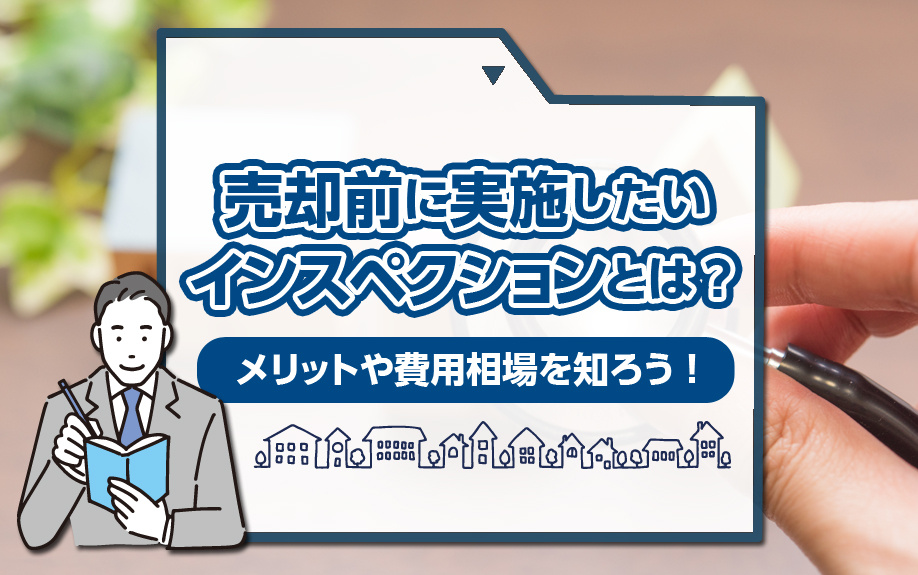 売却前に実施したいインスペクションとは？メリットや費用相場を...の画像